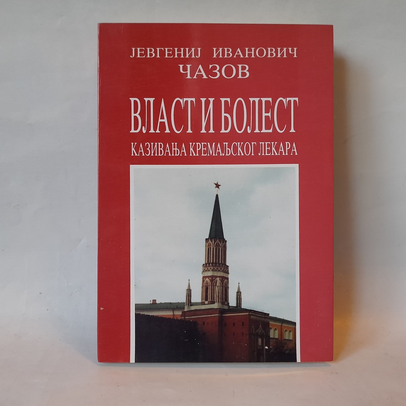 Vlast i bolest — Jevgenij Ivanovič Čazov