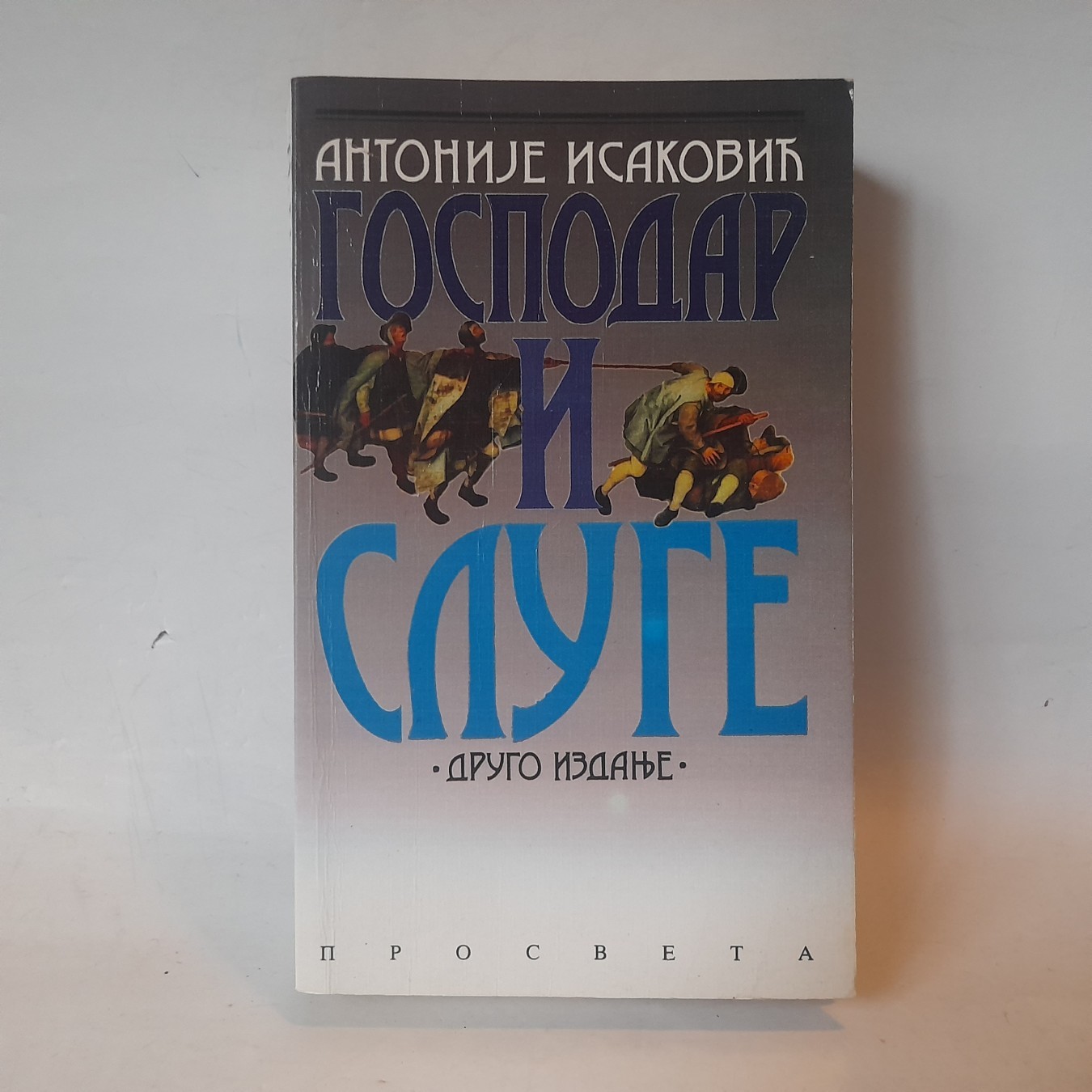 Gospodar i sluge — Antonije Isaković