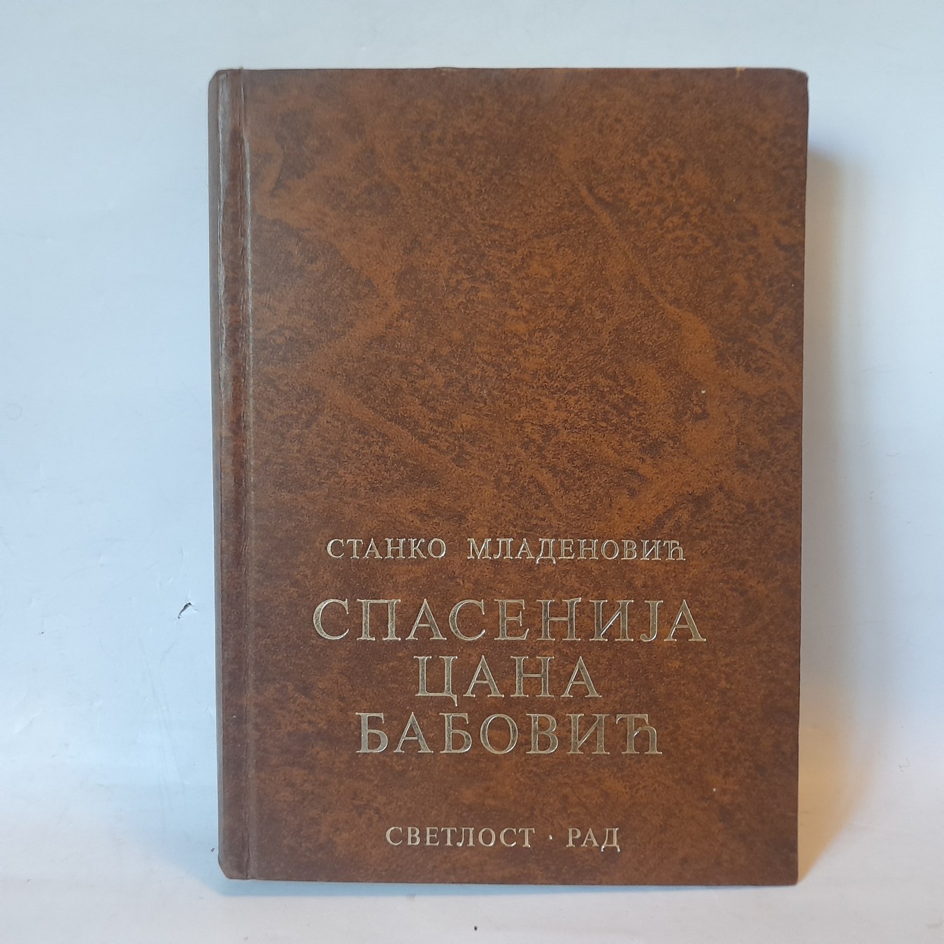 Spasenija Cana Babović — Stanko Mladenović