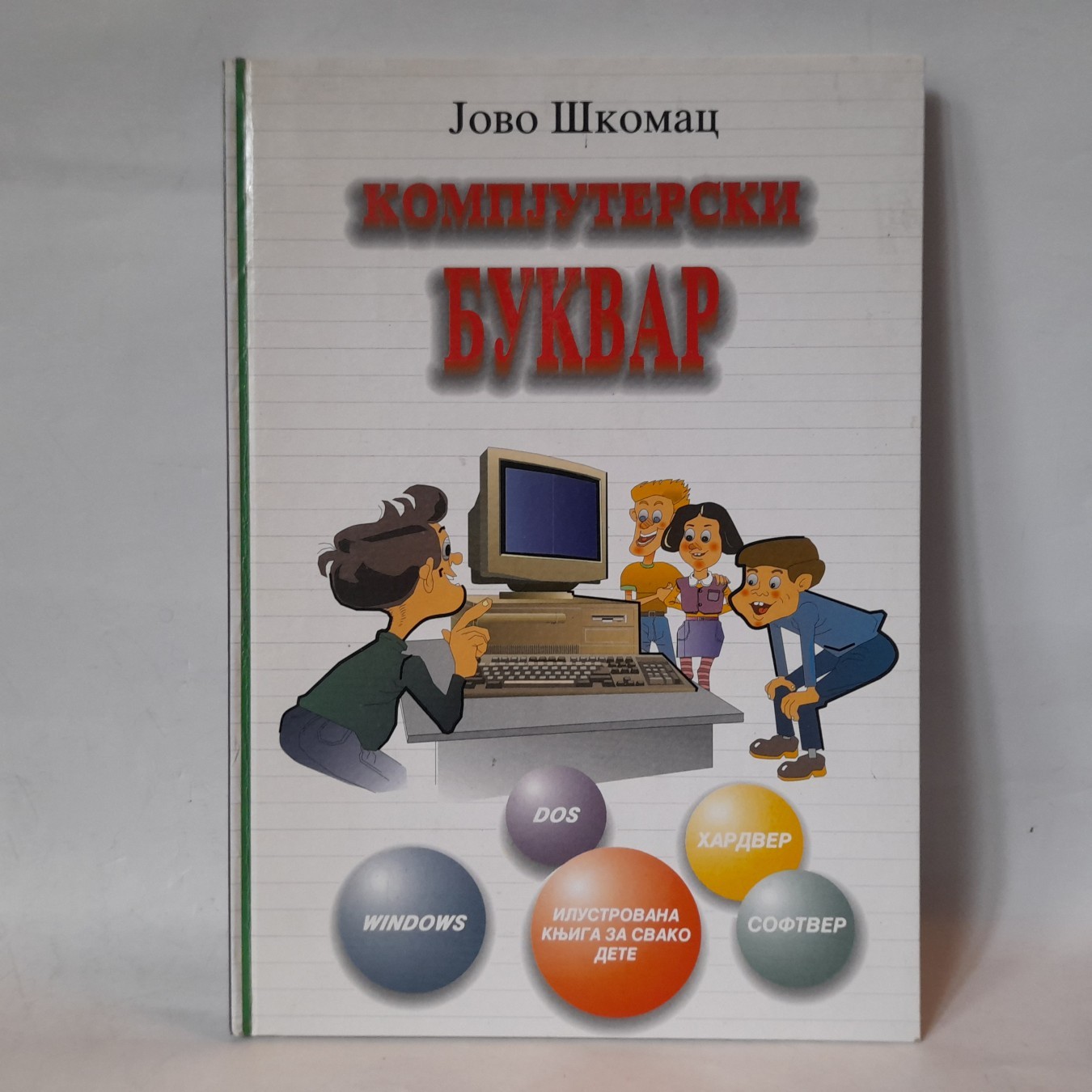 Kompjuterski bukvar — Jovo Škomac