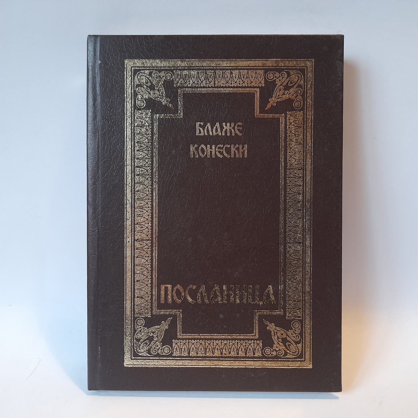 Poslanica — Blaže Koneski
