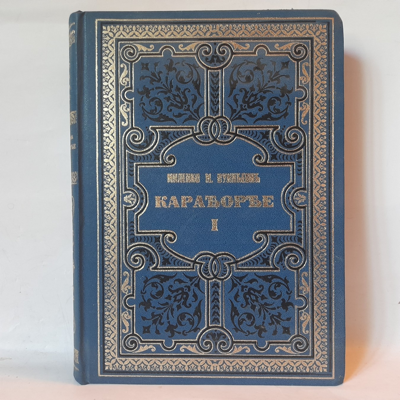 Karađorđe 1 — Milenko M. Vukićević