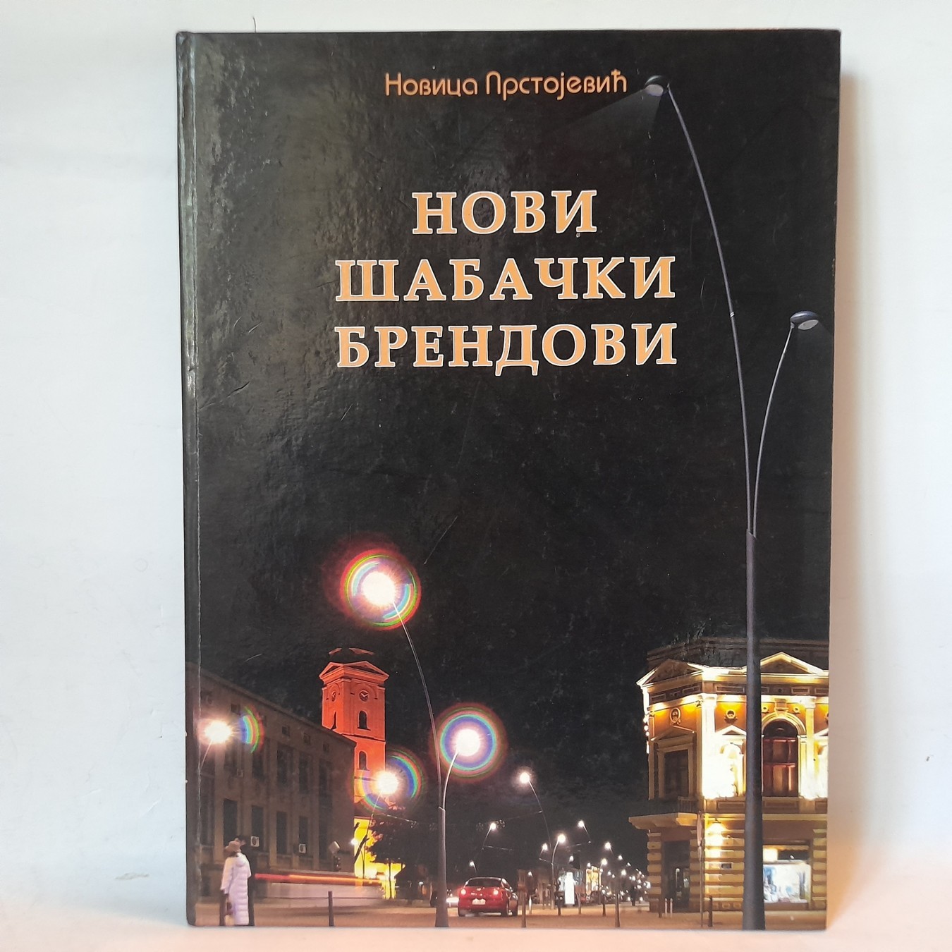 Novi šabački brendovi — Novica Prstojević