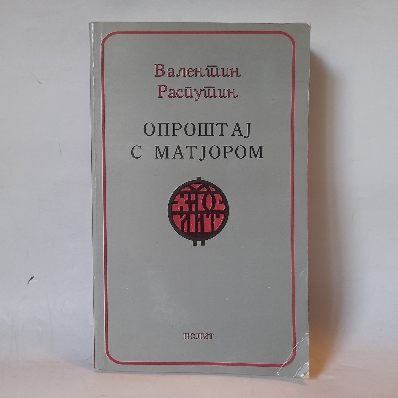 Oproštaj s Matjorom — Valentin Rasputin