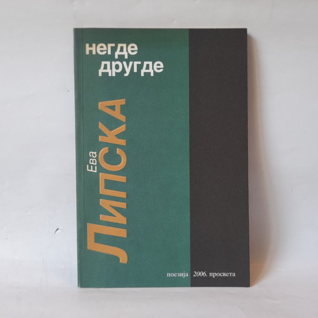 Negde drugde — Eva Lipska