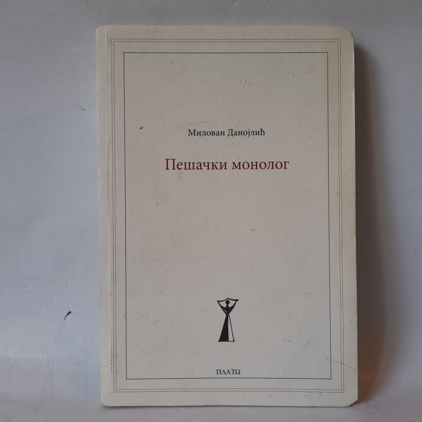 Pešački monolog — Milovan Danojlić