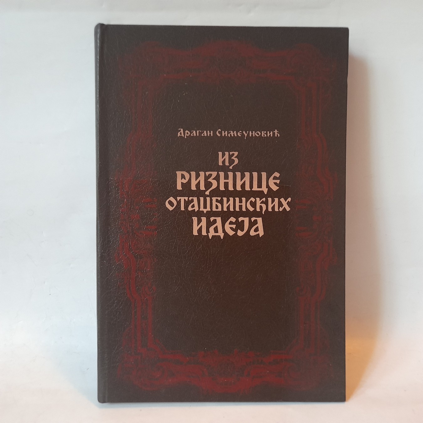 Iz riznice otadžbinskih ideja — Dragan Simeunović
