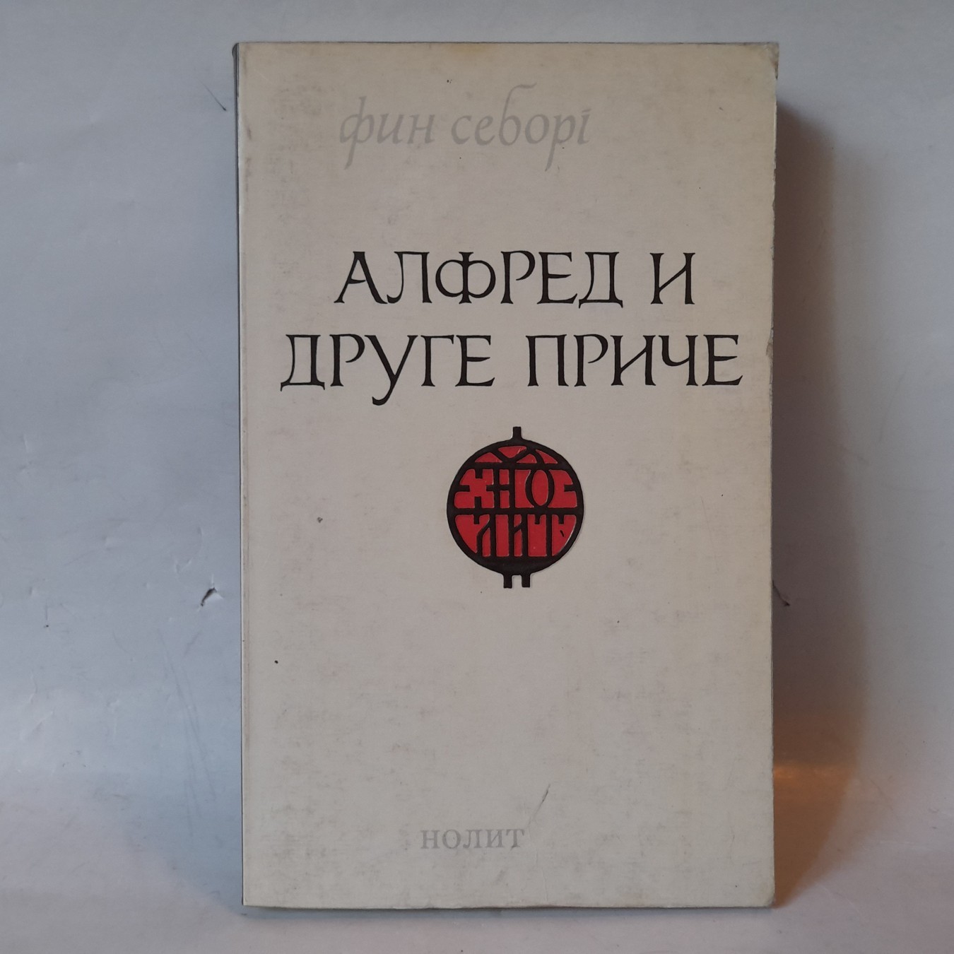 Alfred i druge priče — Fin Seborg