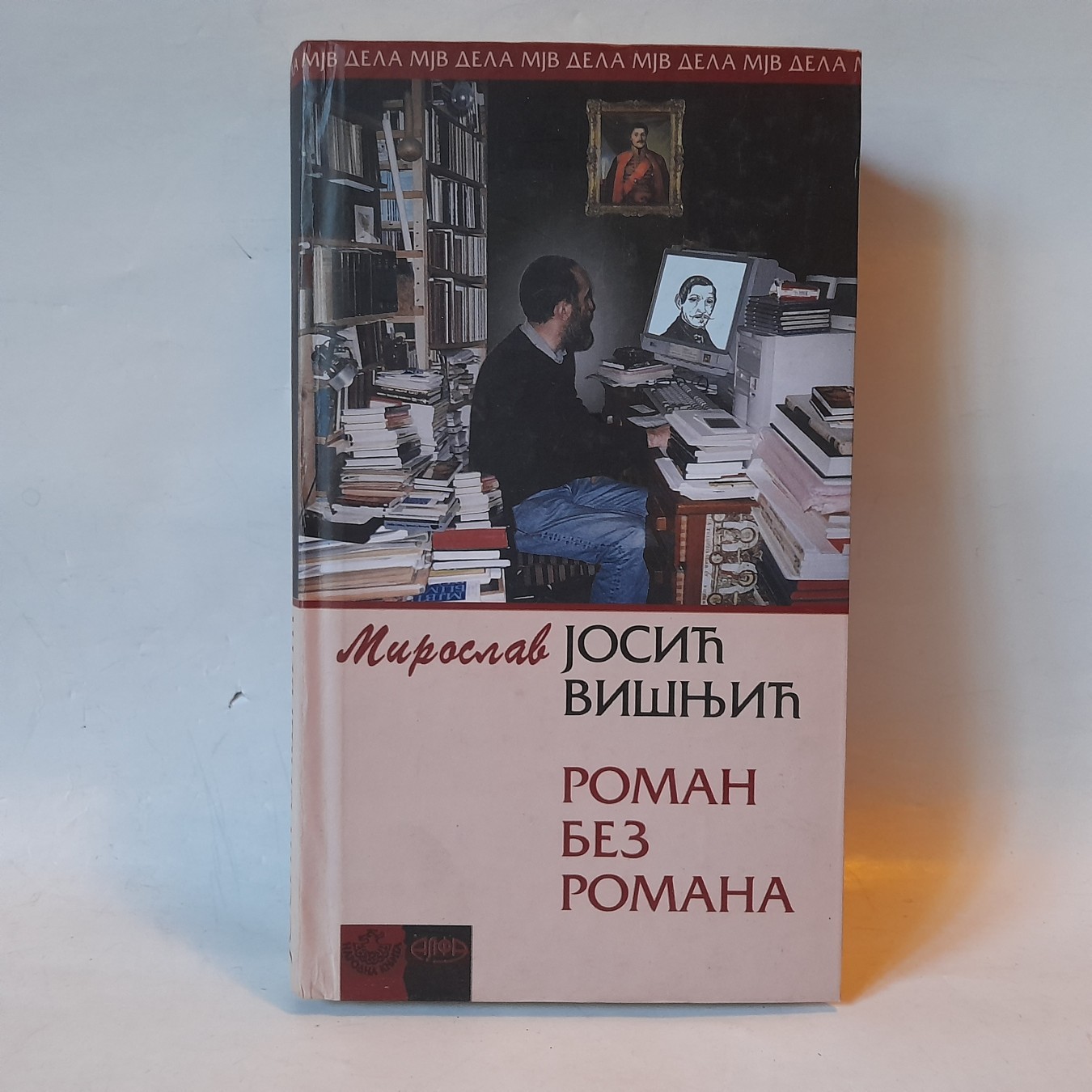 Roman bez romana — Miroslav Josić Višnjić