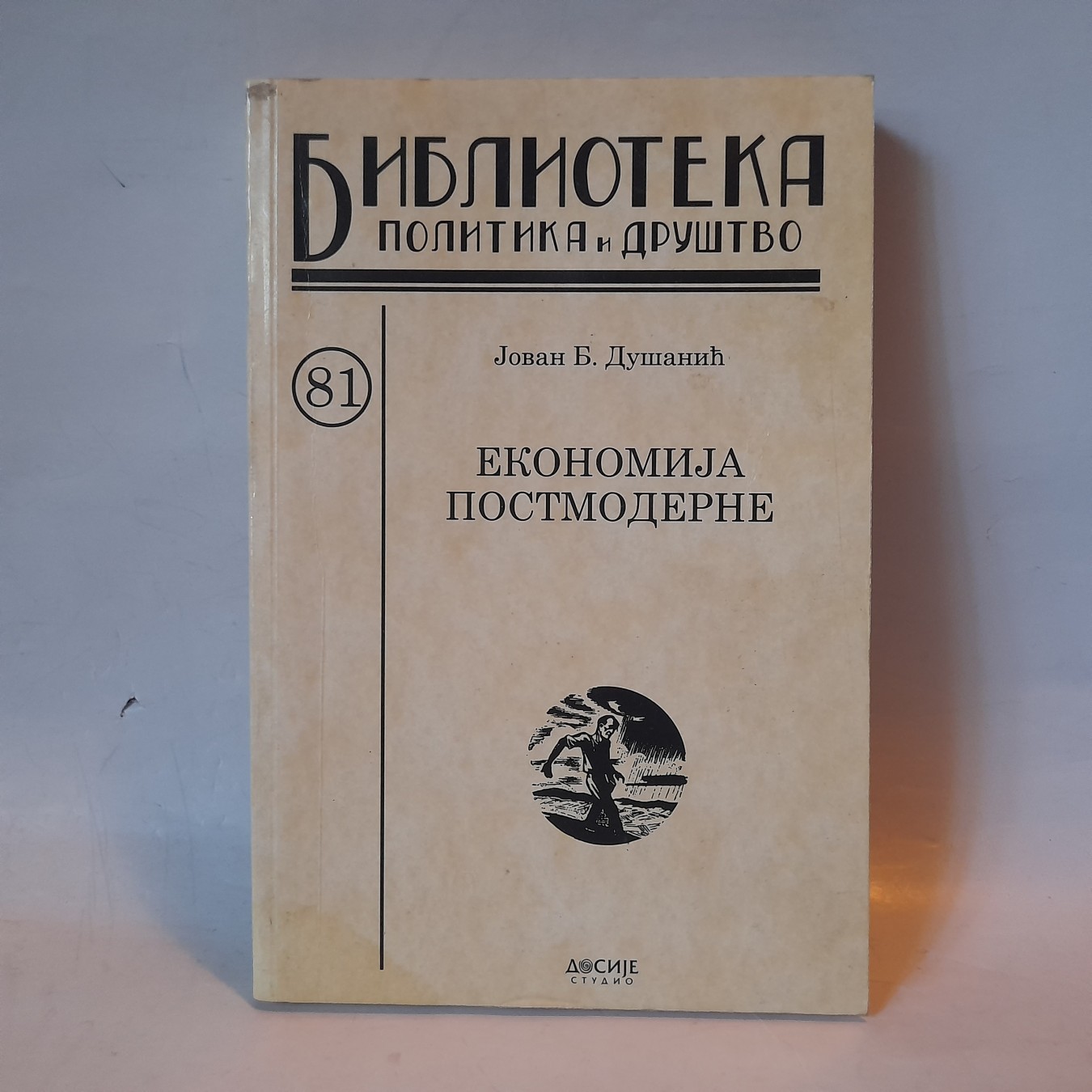 Ekonomija postmoderne — Jovan B. Dušanić