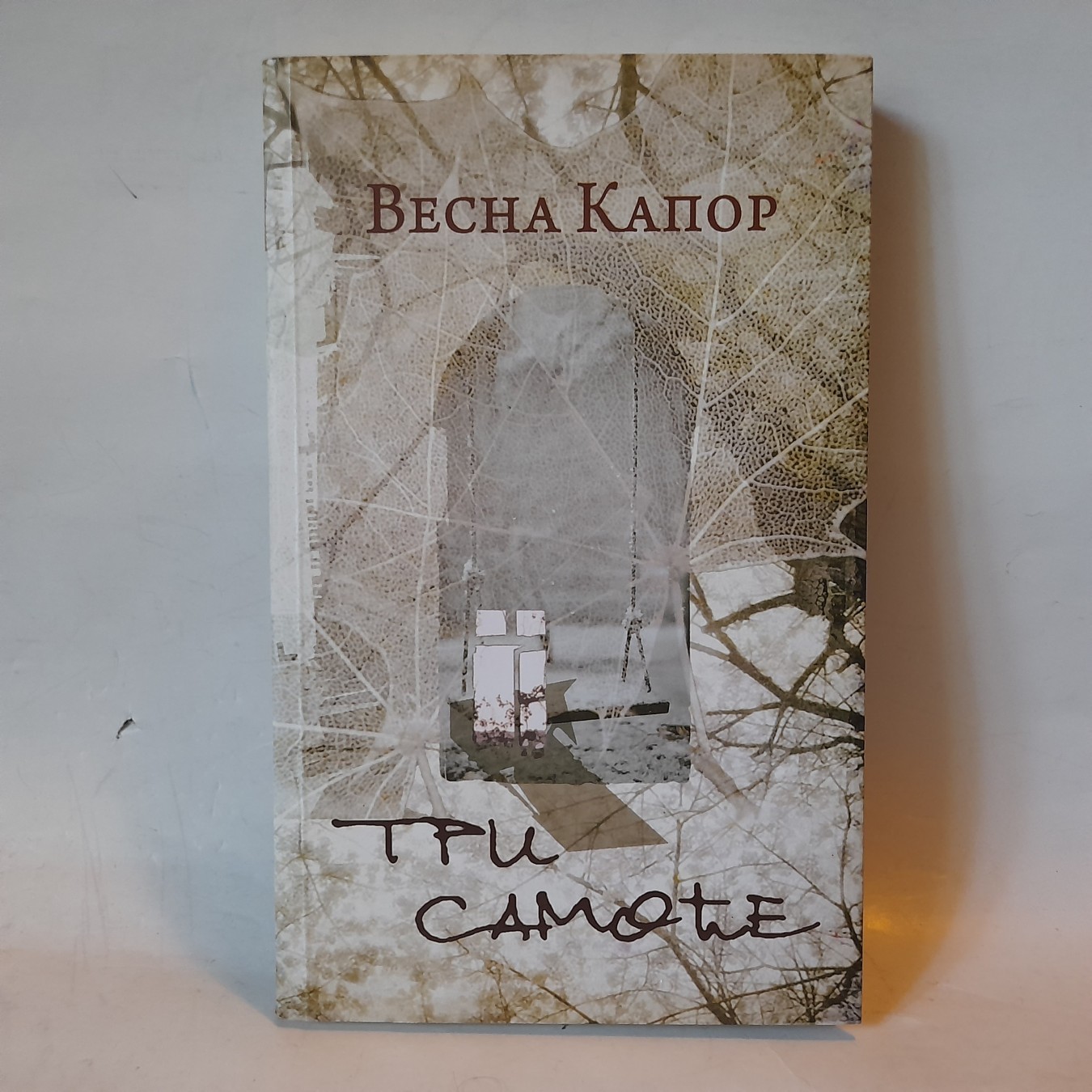 Tri samoće — Vesna Kapor