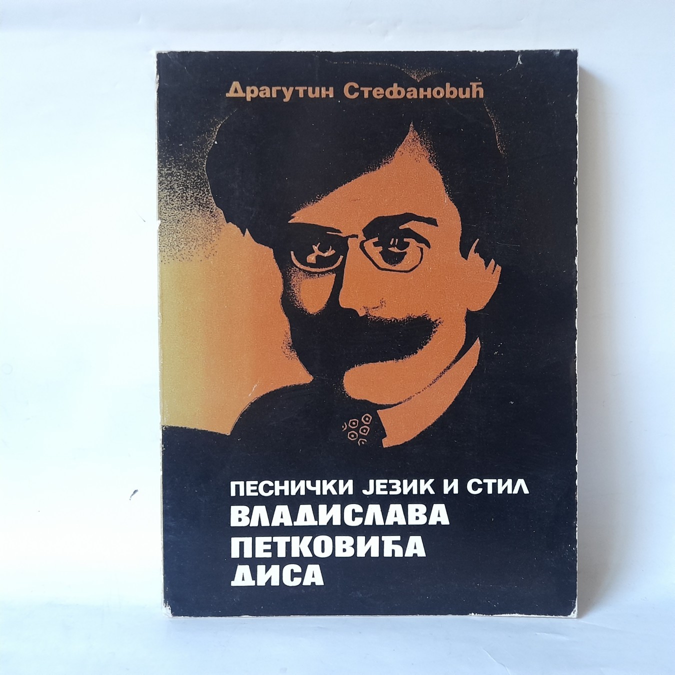 Pesnički jezik i stil V. P. Disa — Dragutin Stefanović