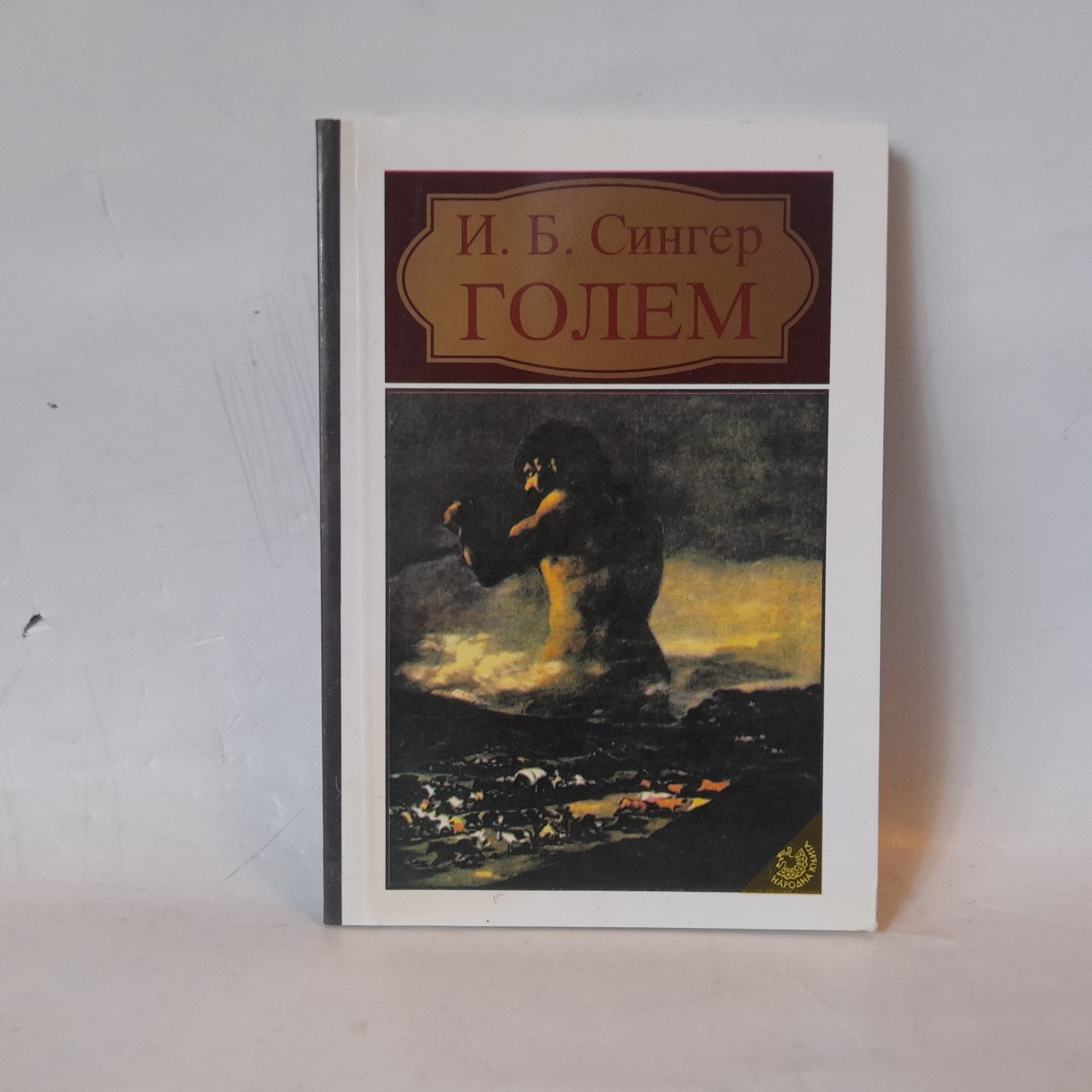 Golem — Isak Baševis Singer