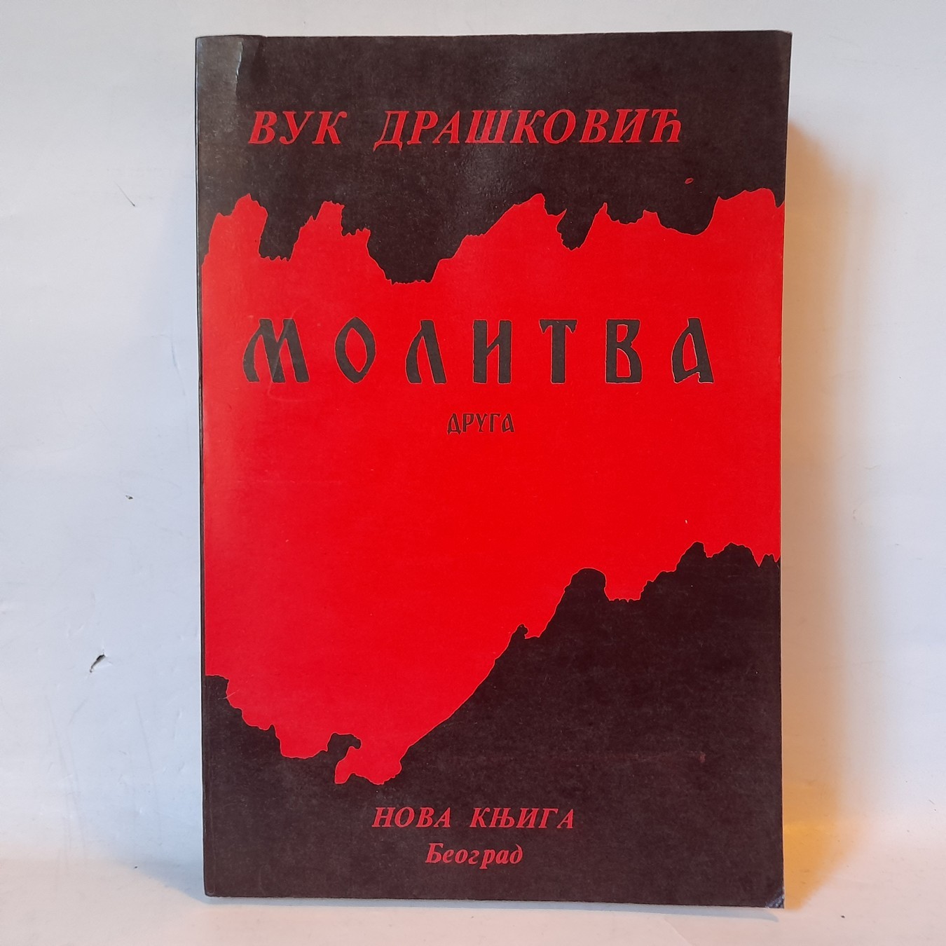 Molitva — Vuk Drašković