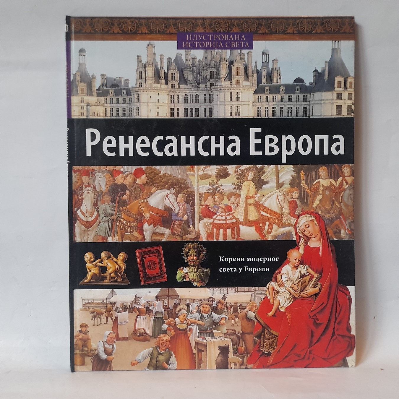Ilustrovana istorija sveta, renesansna Evropa