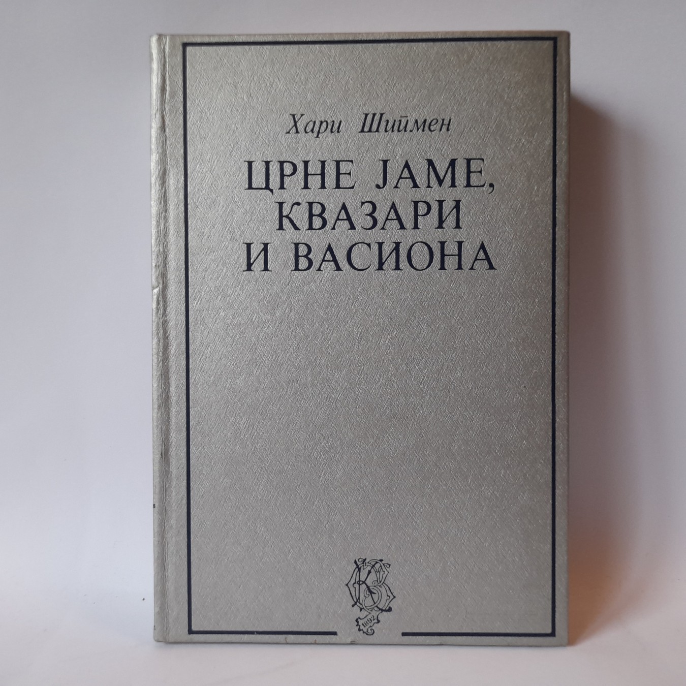 Crne jame, kvazari i vasiona — Hari Šipmen