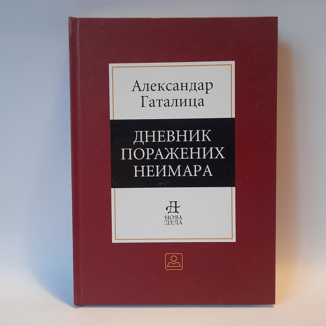 Dnevnik poraženih neimara — Aleksandar Gatalica