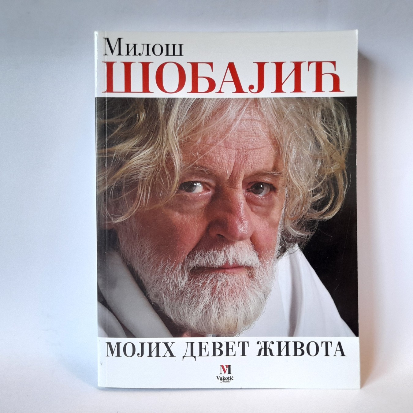 Mojih devet života — Miloš Šobajić