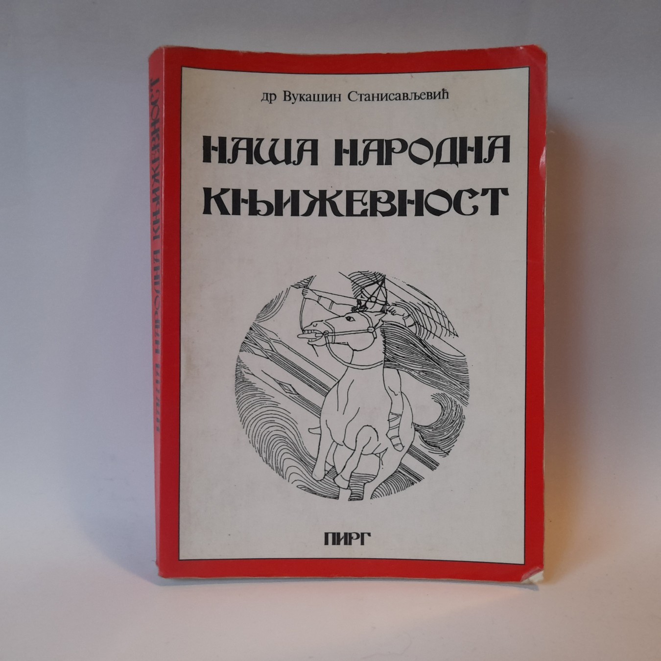 Naša narodna književnost — Vukašin Stanisavljević