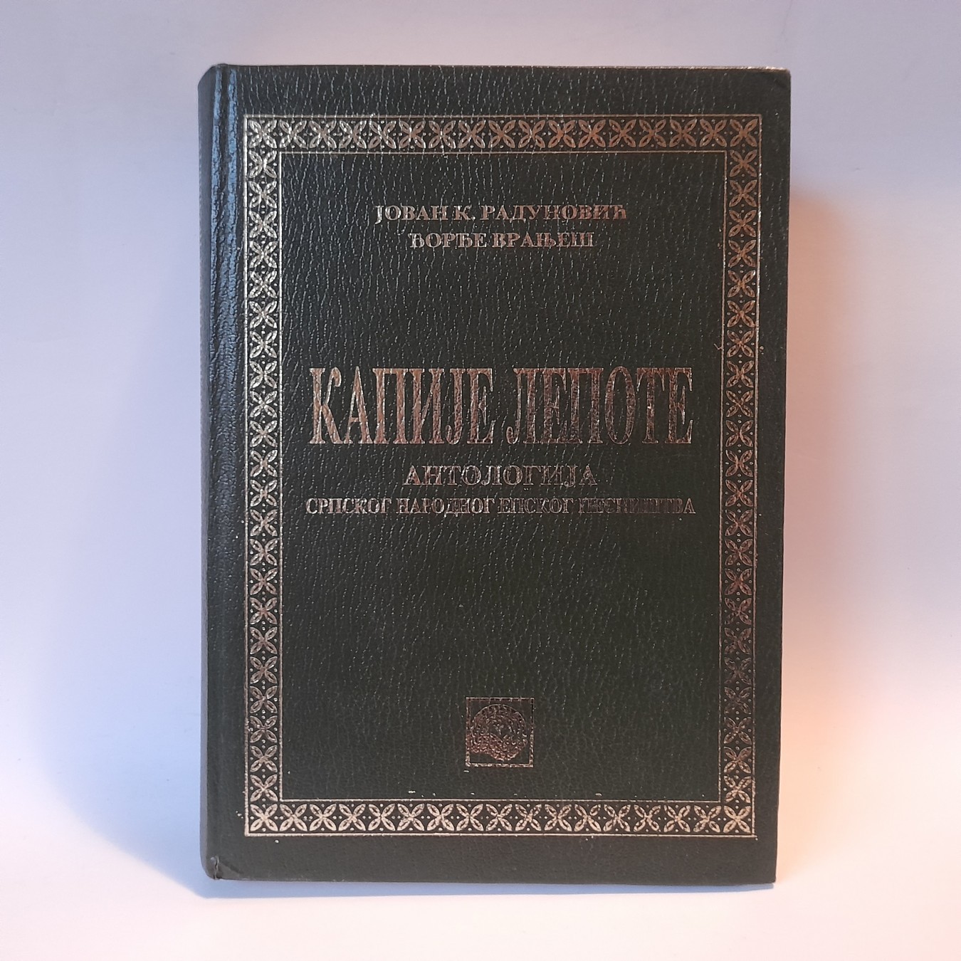 Kapije lepote, antologija srpskog narodnog pesništva