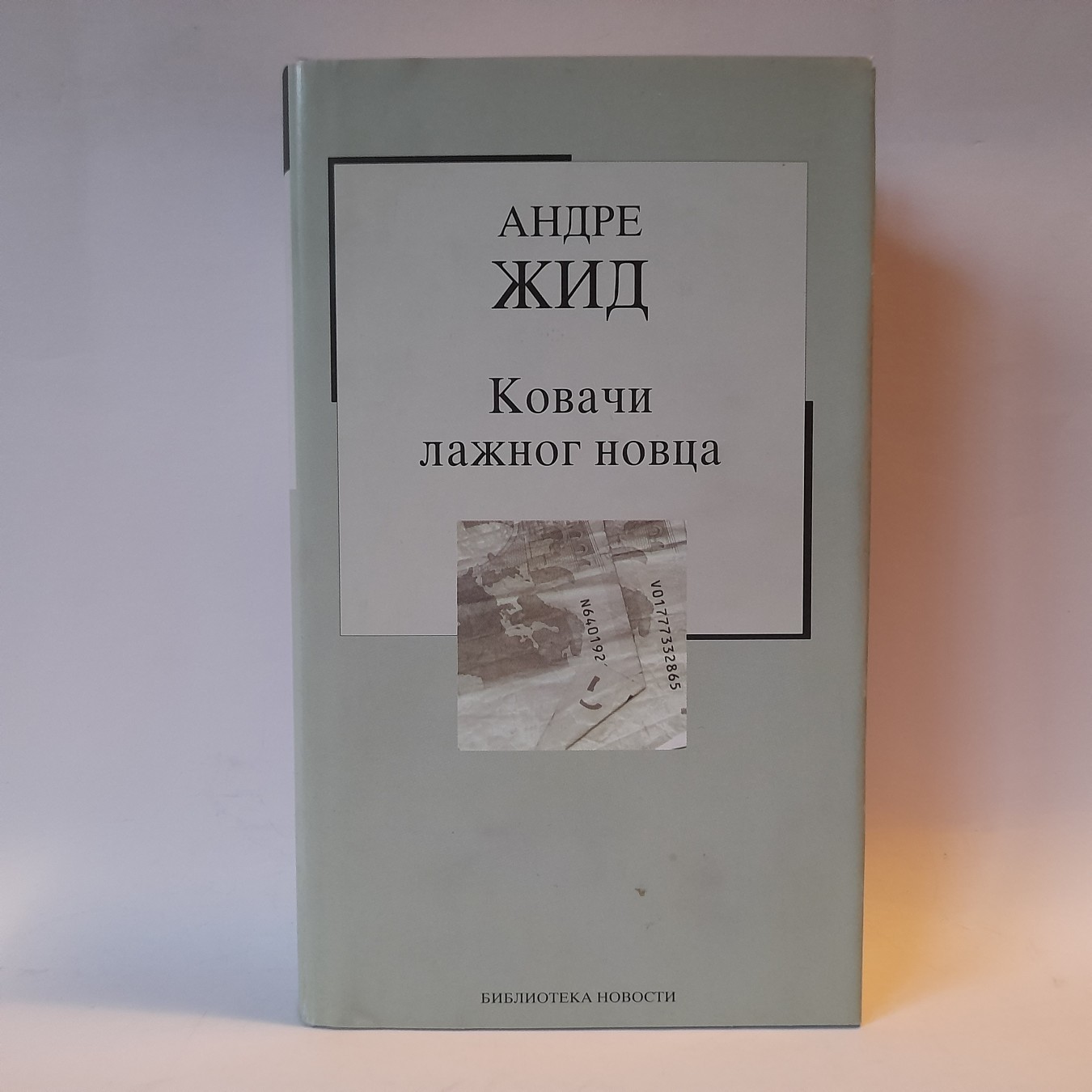 Kovači lažnog novca — Andre Žid