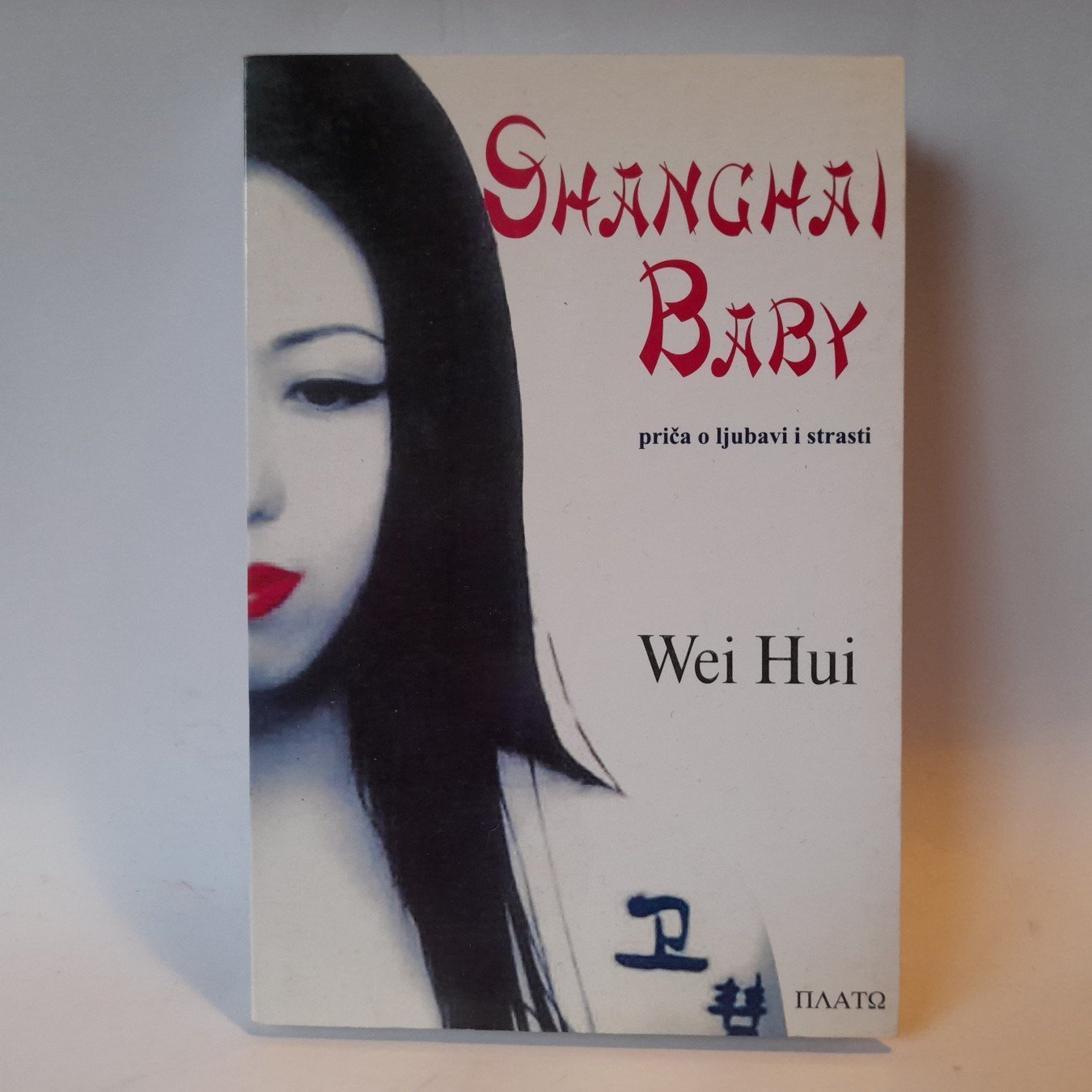 Shanghai Baby — Vej Huj