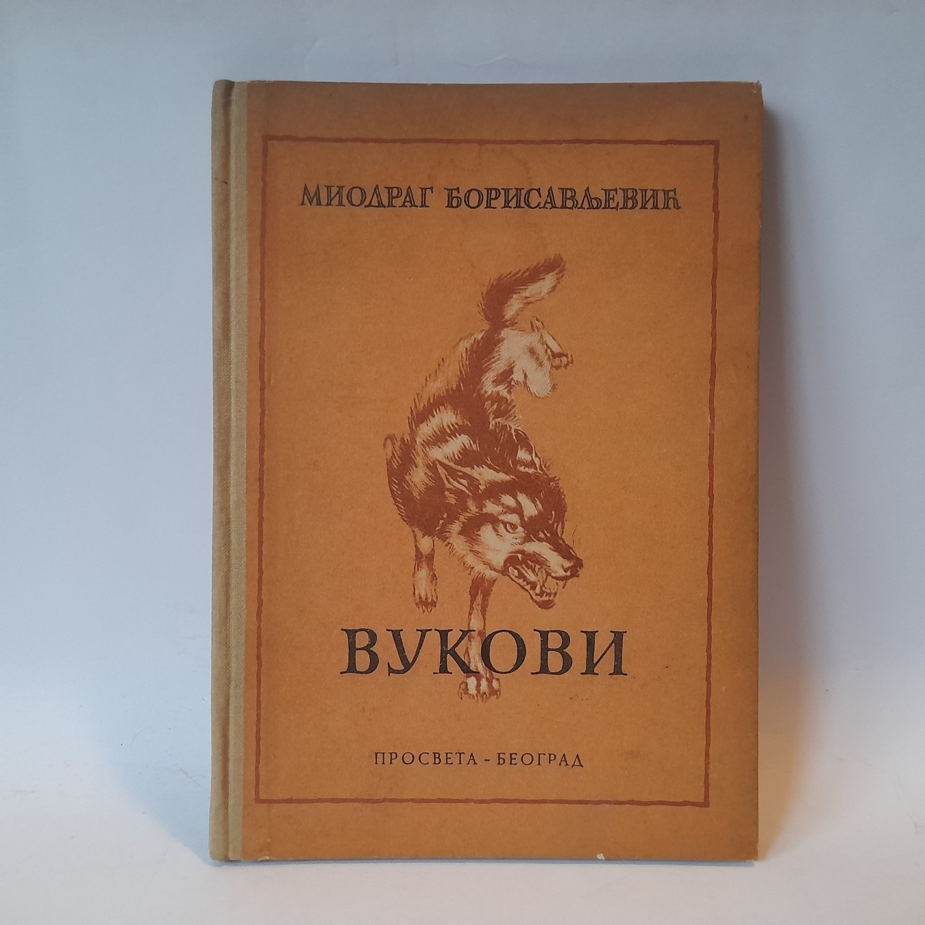 Vukovi — Miodrag Borisavljević