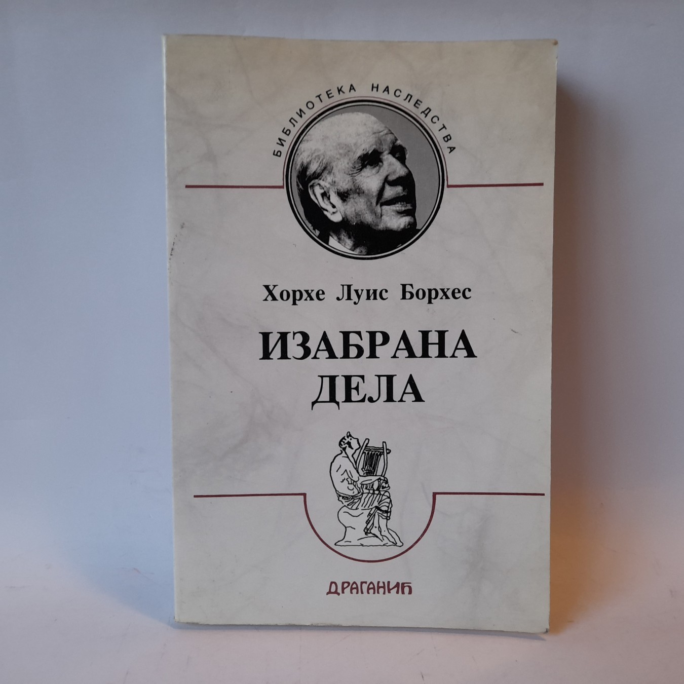 Izabrana dela, proza, poezija, eseji — Horhe Luis Borhes