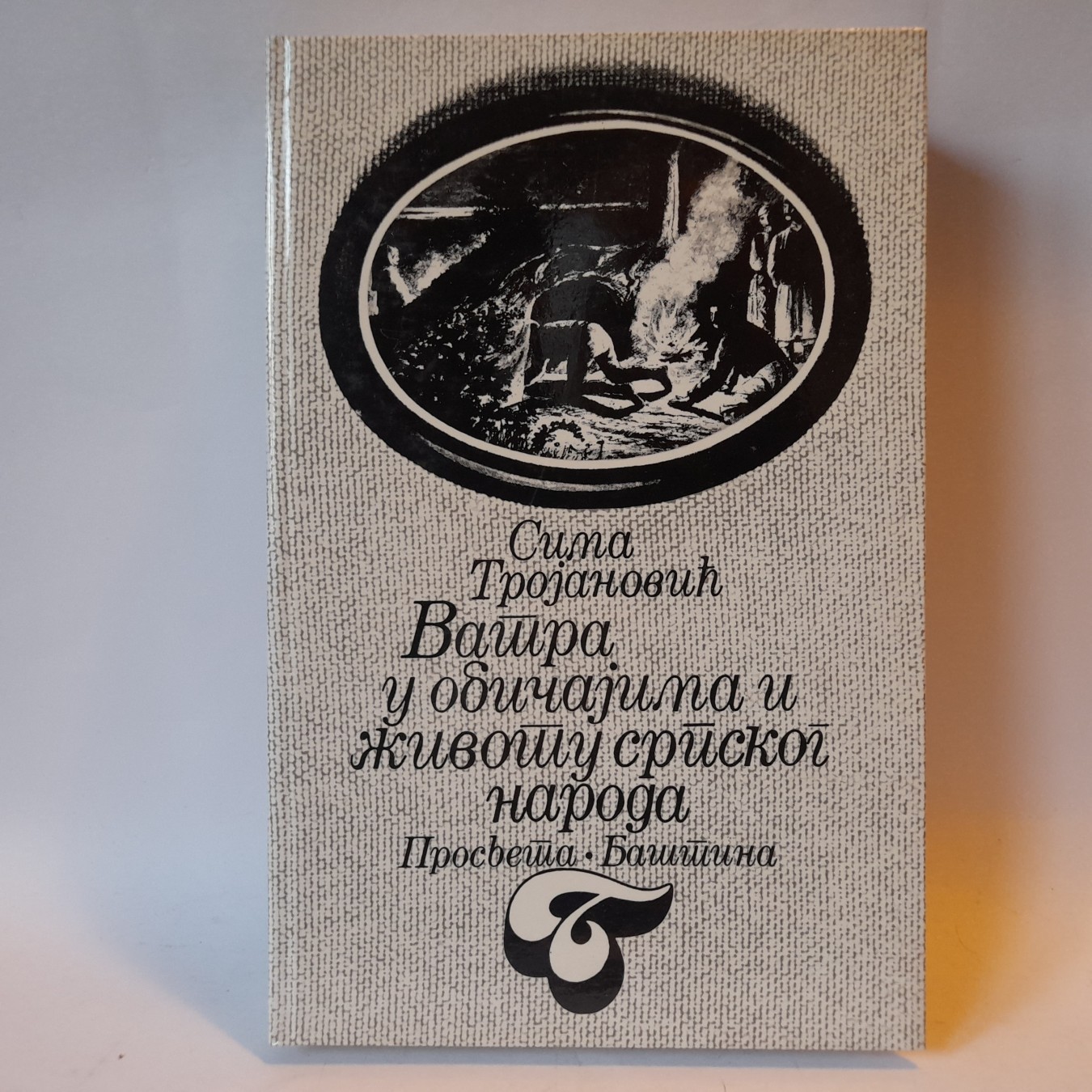 Vatra u običajima i životu srpskog naroda — Sima Trojanović