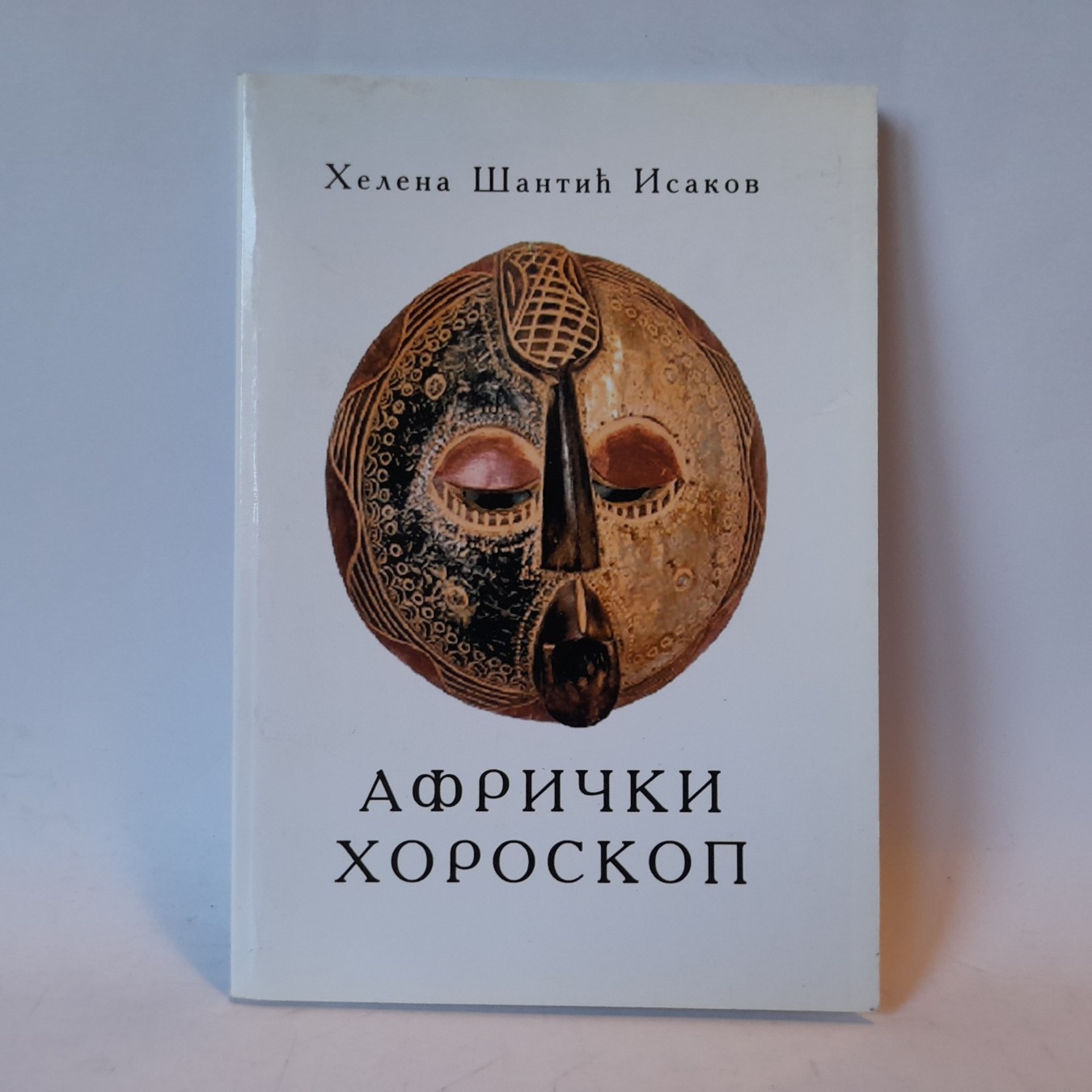 Afrički horoskop — Helena Šantić Isakov