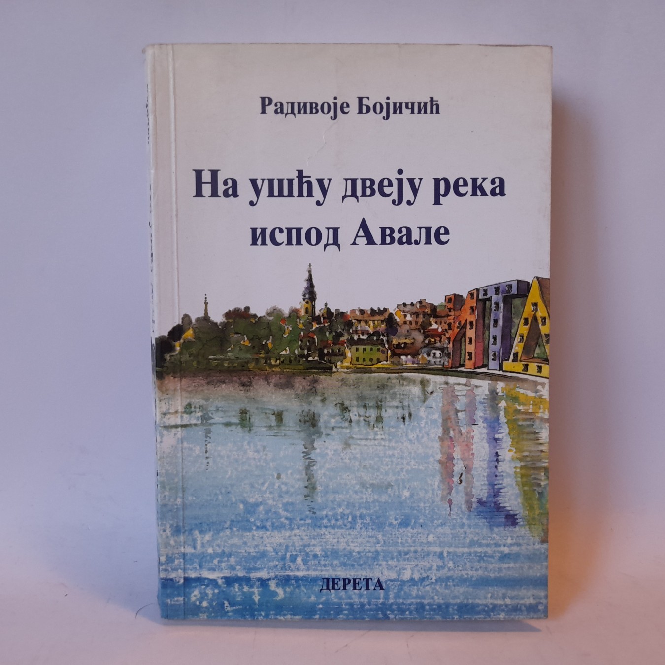 Na ušću dveju reka ispod Avale — Radivoje Bojičić