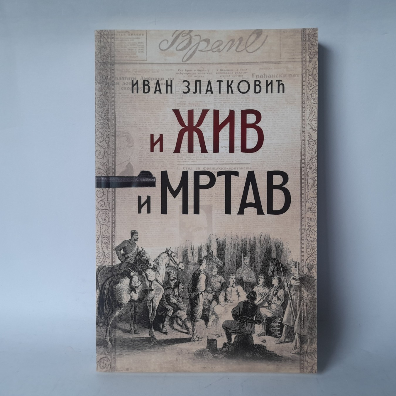 I živ i mrtav — Ivan Zlatković