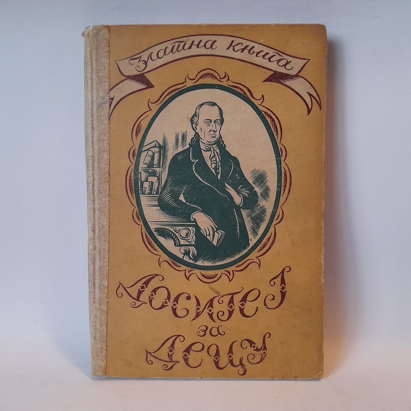 Zlatna knjiga broj 84, Dositej za decu (1938) — Dositej Obradović