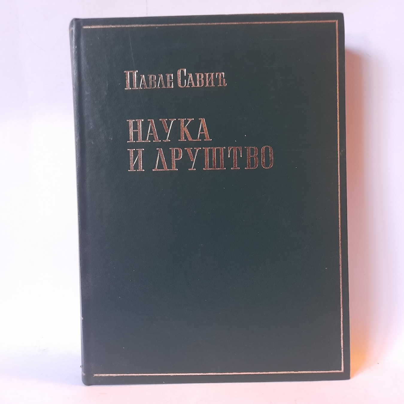 Nauka i društvo — Pavle Savić