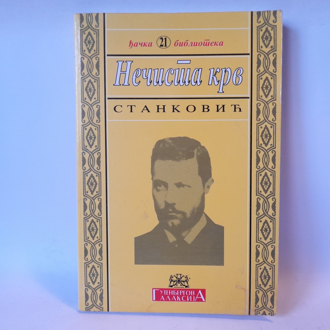 Nečista krv — Borisav Stanković
