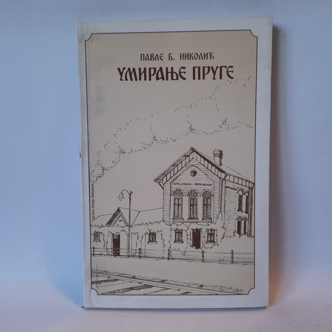 Umiranje pruge — Pavle Nikolić