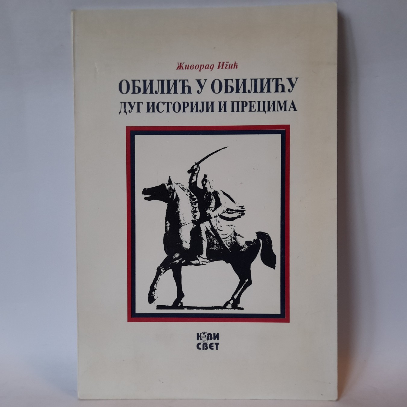 Obilić u Obiliću — Živorad Igić