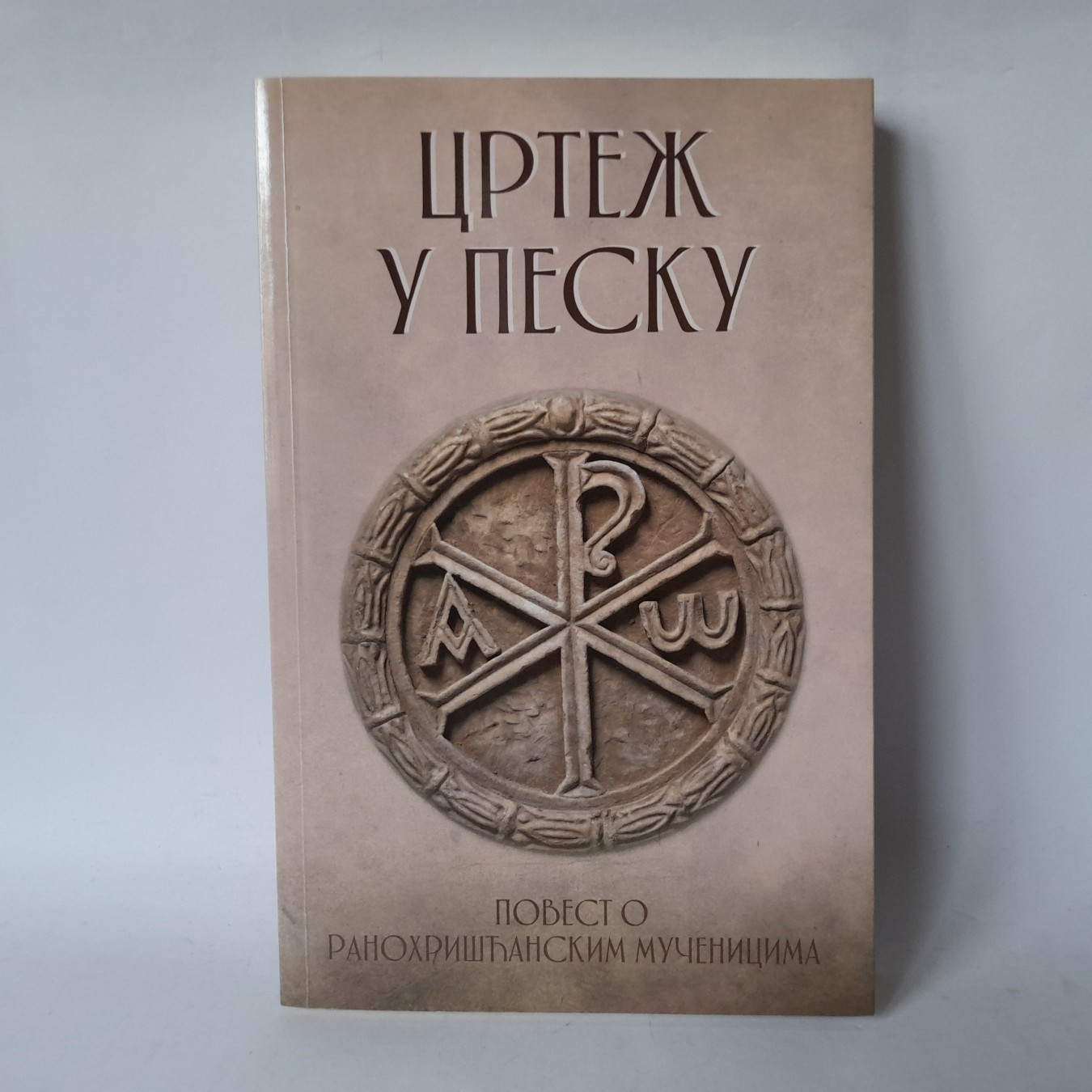 Crtež u pesku, povest o ranohrišćanskim mučenicima