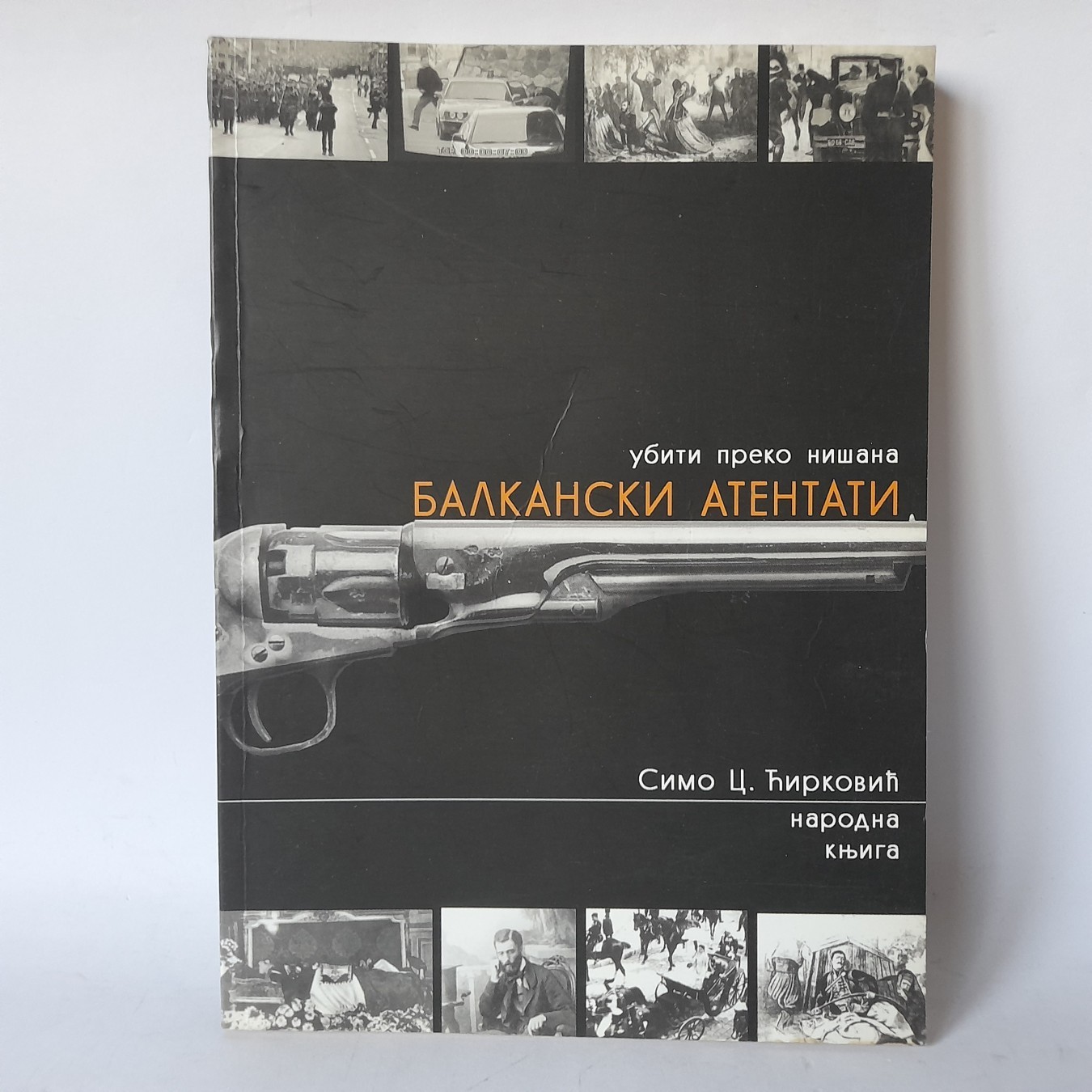 Balkanski atentati, ubiti preko nišana — Simo Ćirković
