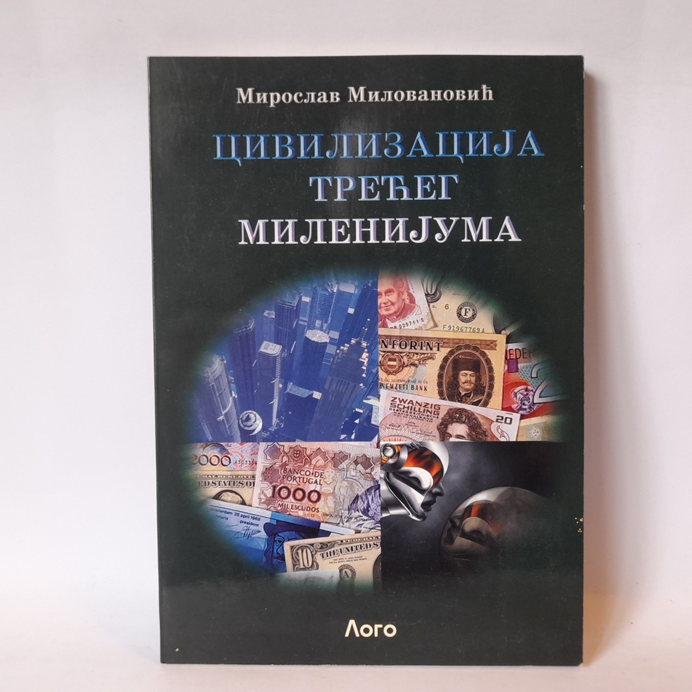 Civilizacija trećeg milenijuma — Miroslav Milovanović