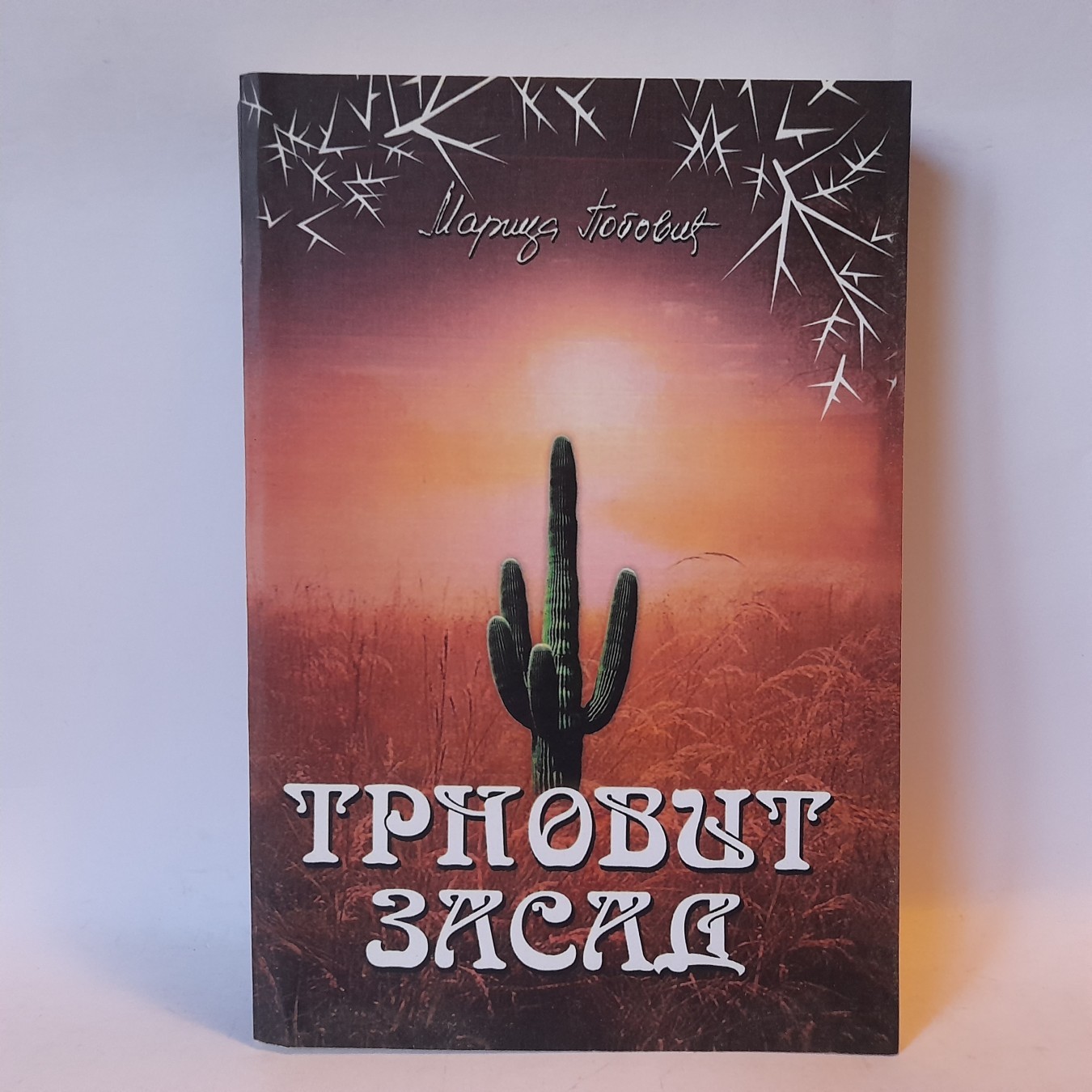 Trnovit zasad — Marica Popović