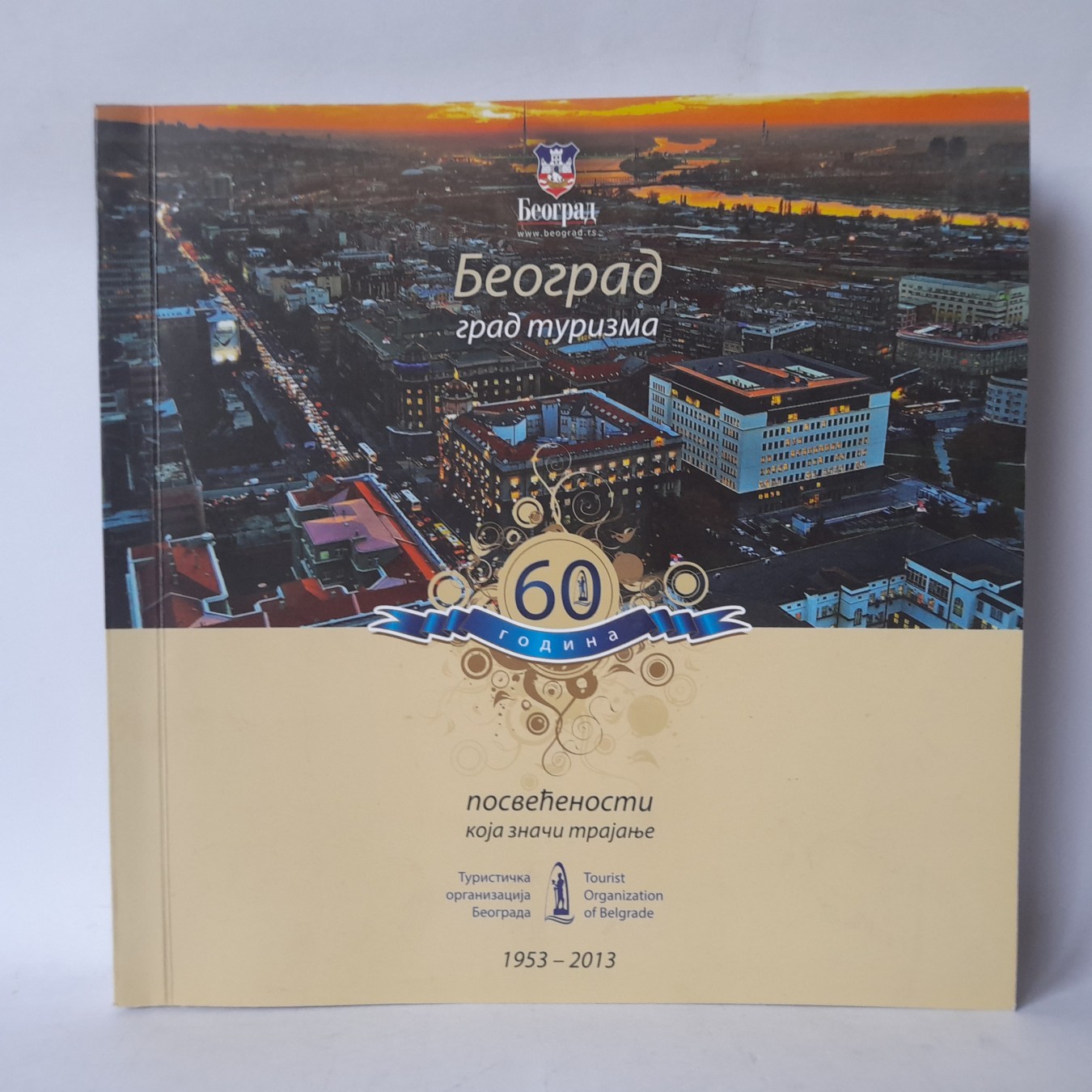 Beograd, grad turizma 1953-2013