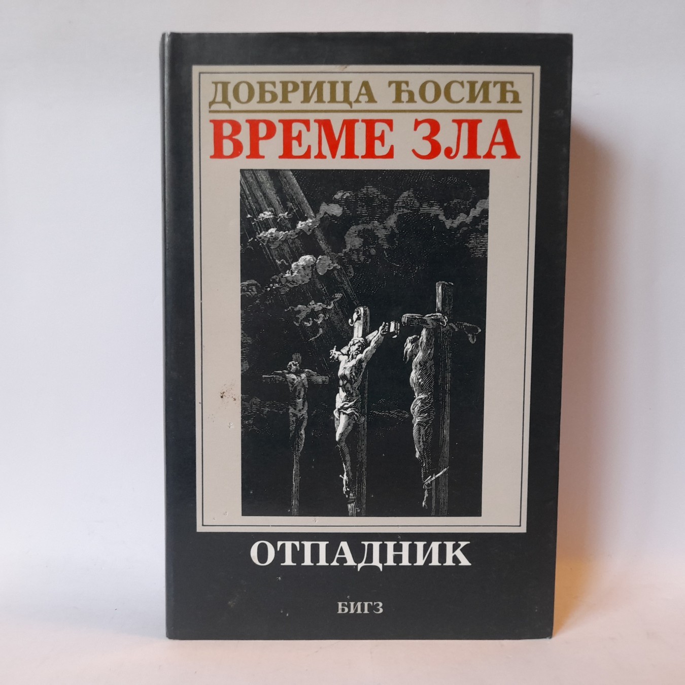 Otpadnik, Vreme zla — Dobrica Ćosić