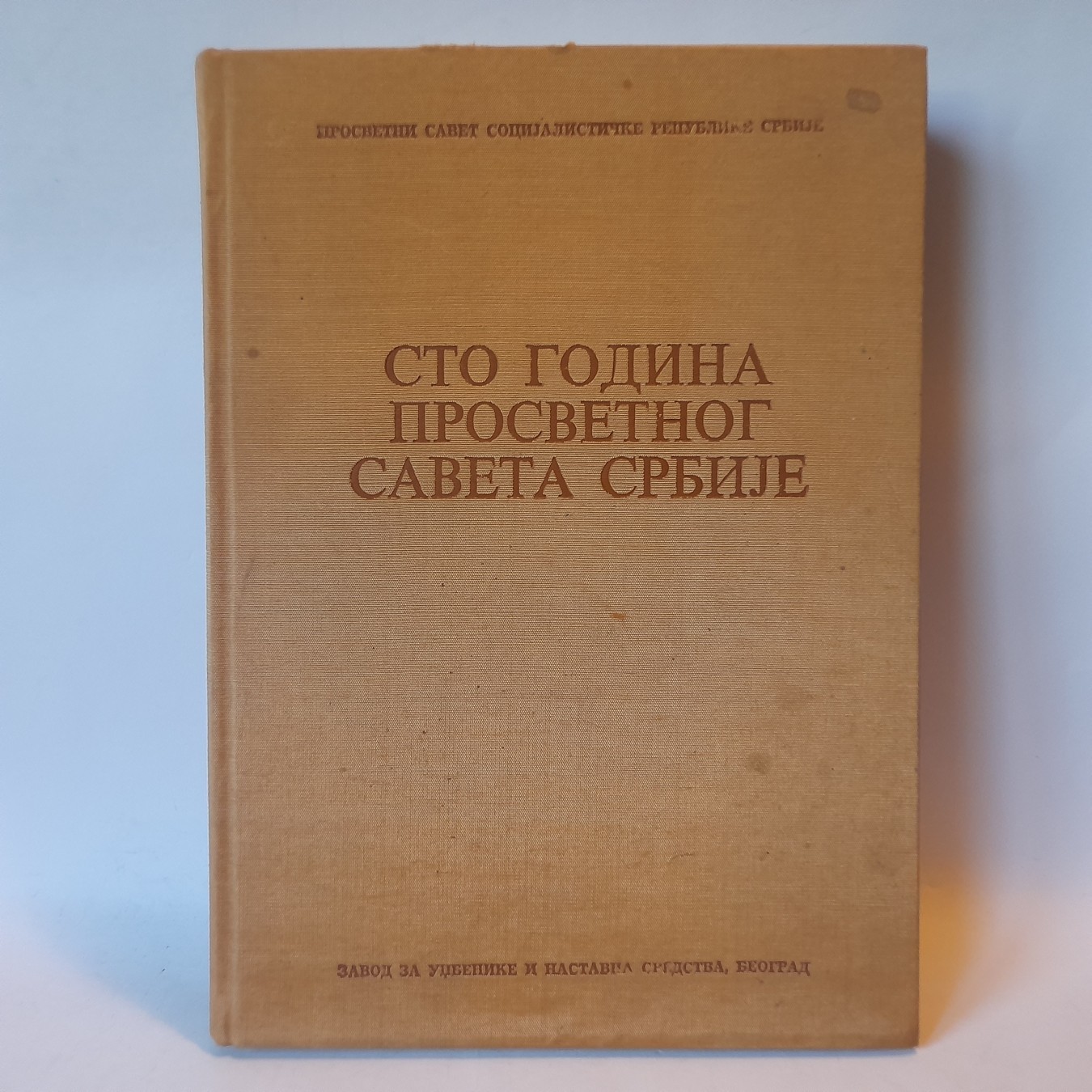 Sto godina Prosvetnog saveta Srbije 1880-1980