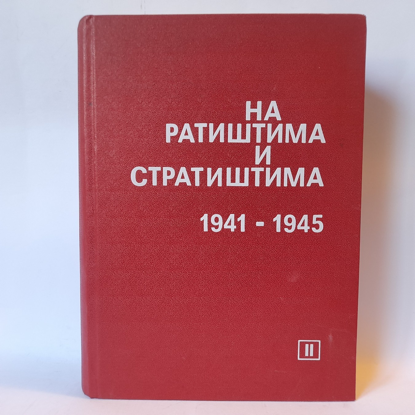 Na ratištima i stratištima 1941-1945, knjiga II