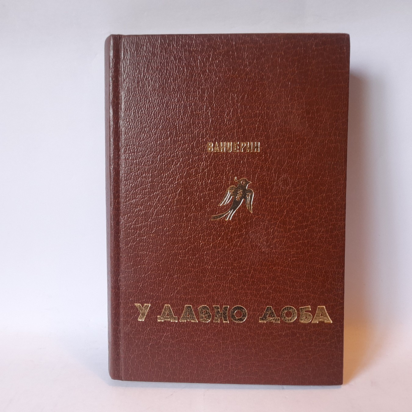U davno doba — Vandžerin