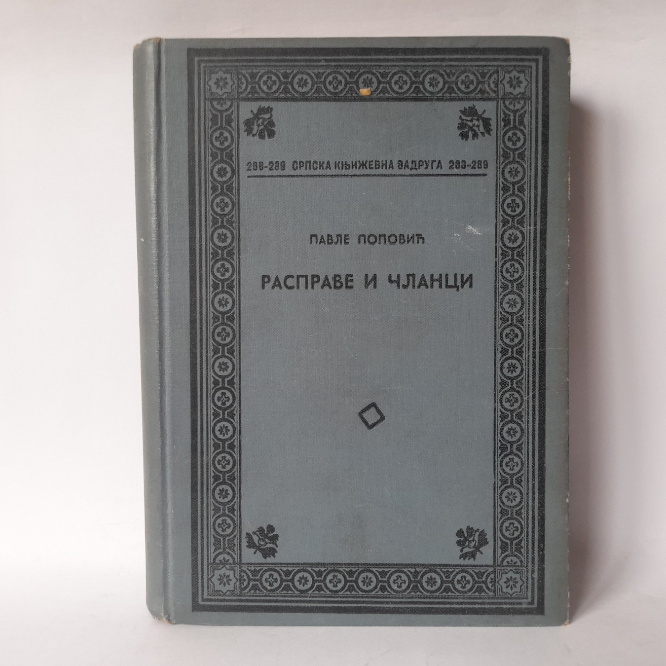 Rasprave i članci — Pavle Popović