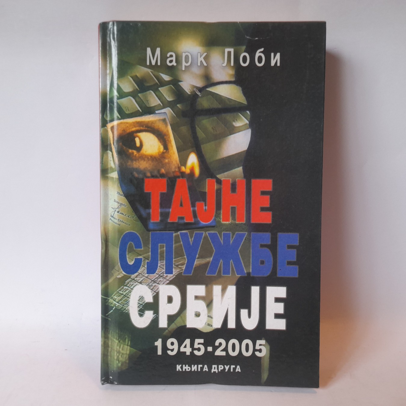 Tajne službe Srbije 1945-2005 — Mark Lobi