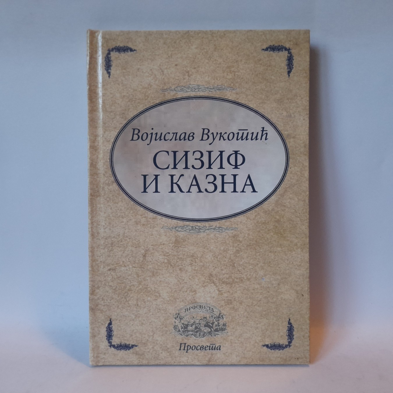 Sizif i kazna — Vojislav Vukotić