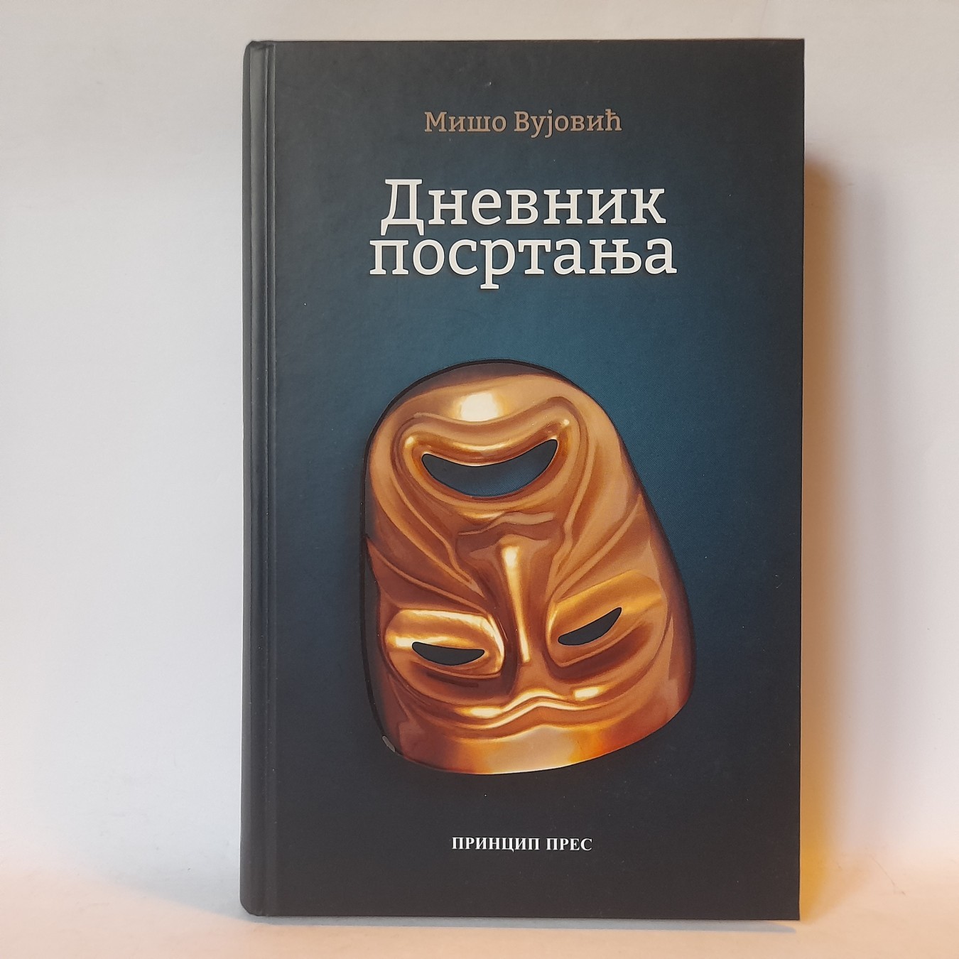 Dnevnik posrtanja — Mišo Vujović